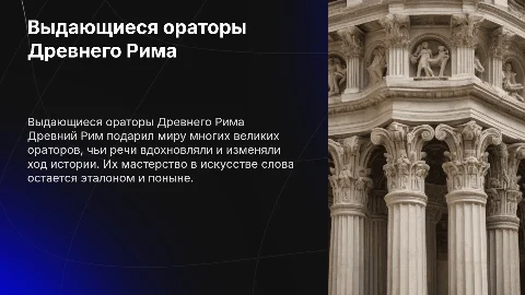 Выдающиеся ораторы Рима