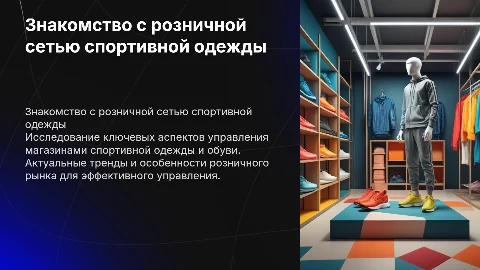 Знакомство с розничными магазинами спортивной одежды и обуви