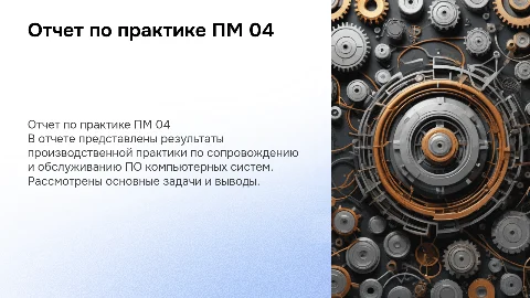 Отчет по практике ПМ 04: Сопровождение ПО компьютерных систем