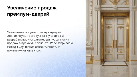 Увеличение продаж премиум дверей: стратегии и анализ