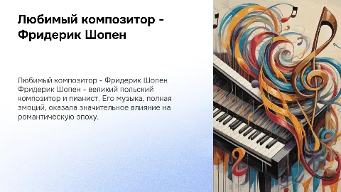 Любимый композитор- Фридерик Шопен