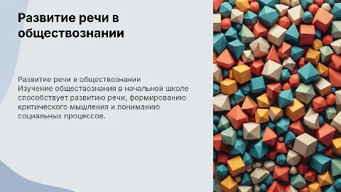 развитие речи при изучении тема "обществознание в начальной школе"
