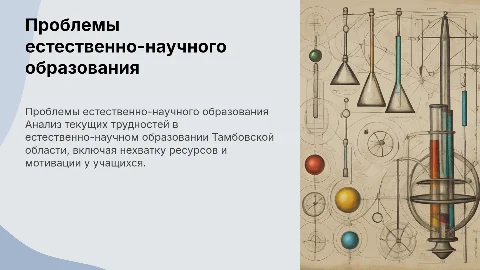 Проблемы естественно-научного образования в Тамбовской области