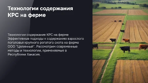 Технология содержания взрослого поголовья КРС на ферме