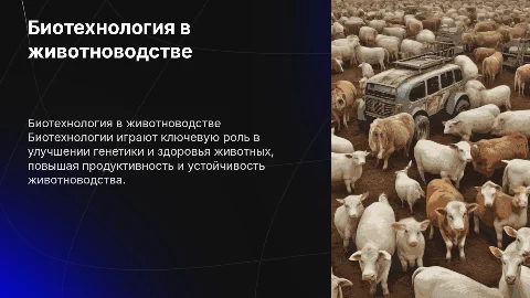 Биотехнология в животноводстве