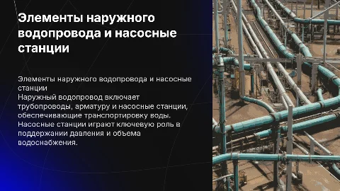элементы наружного водопровода,насосные станции