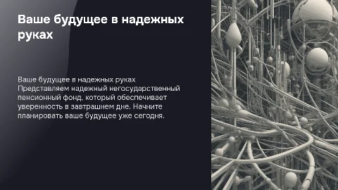Презентация-реклама негосударственного пенсионного фонда