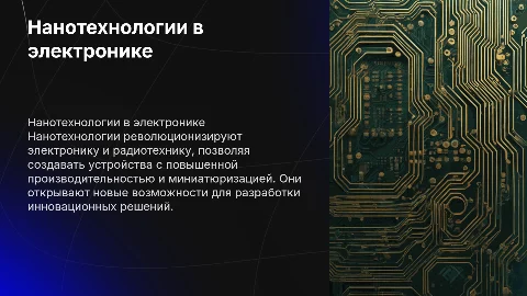 Применение нанотехнологий в электронике и радиотехнике