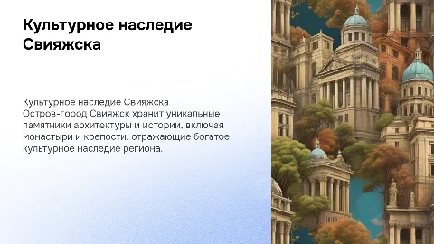 Объекты культурного наследия Остова града Свияжск