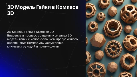 Презентация на тему 3-D модель гайка в 3D компасе