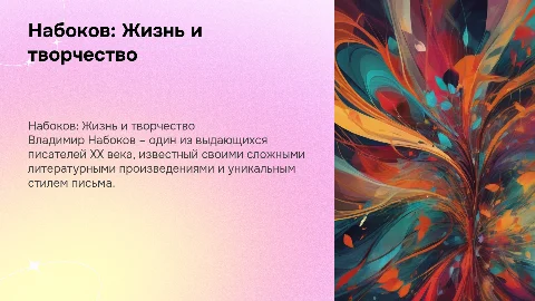 Набоков В.В. Жизнь и творчество