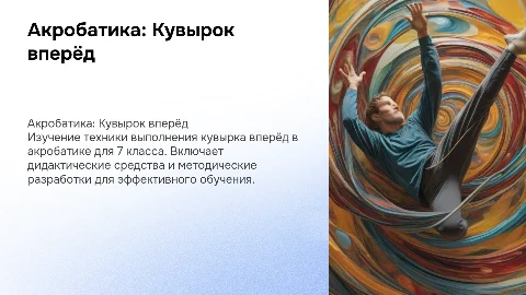 Акробатика: Техника кувырка вперёд для 7 класса