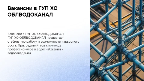 Презентация вакансий в ГУП ХО ОБЛВОДОКАНАЛ