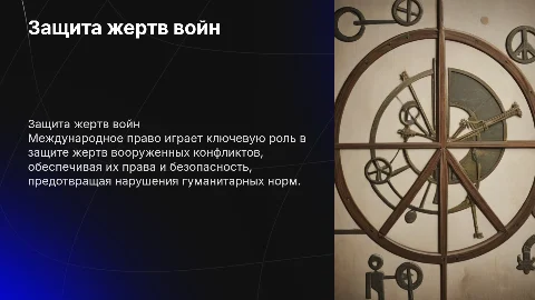 Международно – правовая защита жертв вооруженных конфликтов