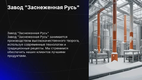 Завод по производству творога ООО "Заснеженная Русь"