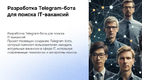 Разработка Telegram-бота для поиска IT-вакансий