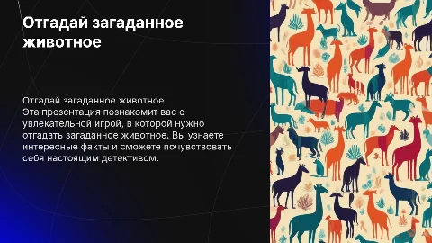 Отгадать загаданного животного