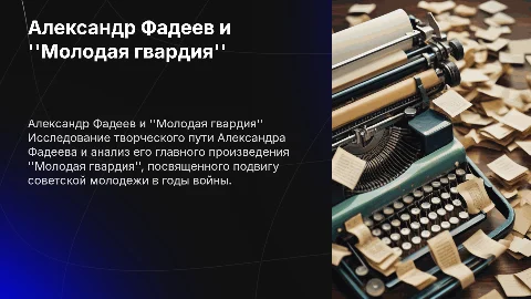 Биография Александра Фадеева и ''Молодая гвардия''