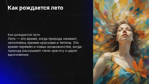 Как рождается лето