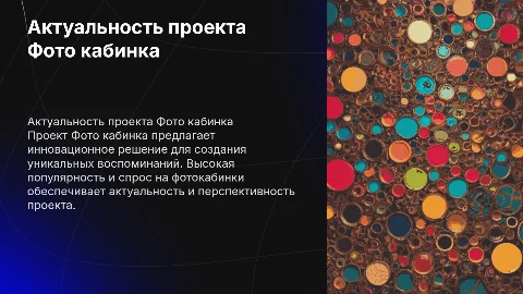 Актуальность проекта Фото кабинка