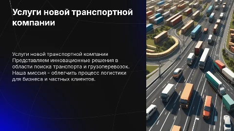 начинающая транспортная компания по поиску транспорта и грузоперевозкам