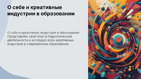 Креативные индустрии в образовании: мой опыт и подходы