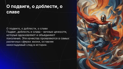 О подвиге, о доблести, о славе