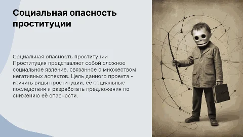 Социальная опасность проституции: виды и последствия