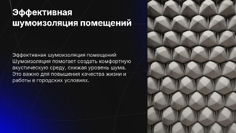 Шумоизоляция