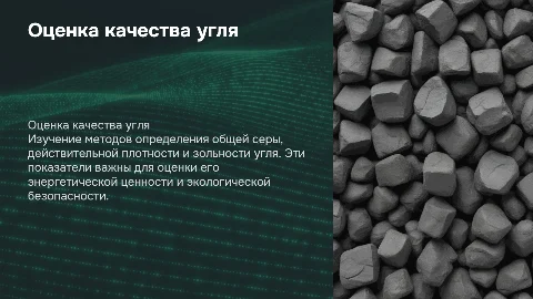 Определение показателей качества угля: сера, плотность, зольность