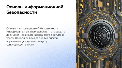 Основы информационной безопасности: Презентация С. И. Макаренко