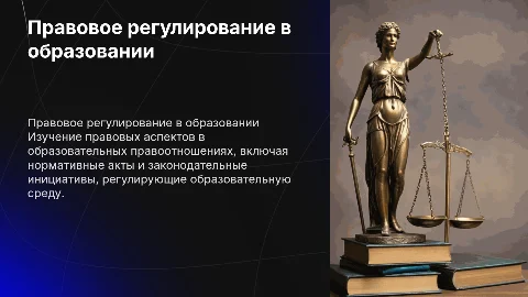 ПРАВОВОЕ РЕГУЛИРОВАНИЕ ОБРАЗОВАТЕЛЬНЫХ ПРАВООТНОШЕНИЙ