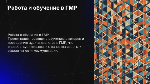 Обучение стажеров и аудит диалогов в ГМР