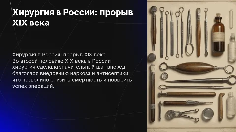 Достижения хирургии во второй половине XIX века в России
