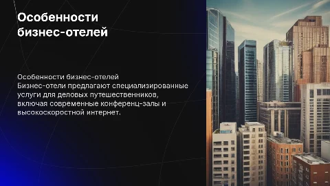 особенности организаций бизнес отелей