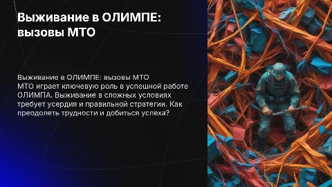 МТО и как тяжело выжить в ОЛИМПЕ