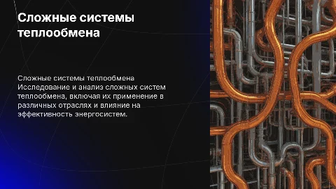 Сложные системы теплообмена