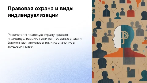 Правовая охрана средств индивидуализации и их виды