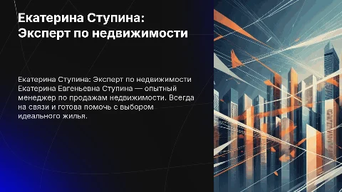 Екатерина Ступина: Менеджер по продажам недвижимости