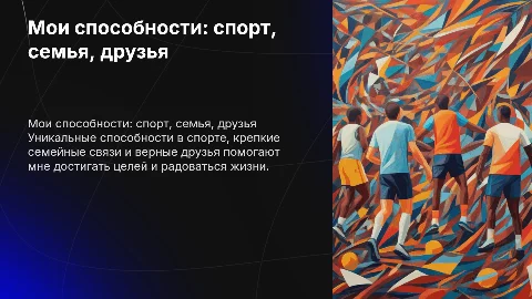 Мои способности: спорт, семья, друзья