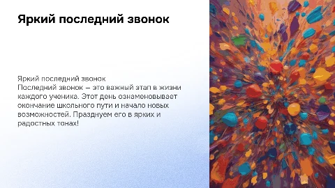 презентация на последний звонок в ярких тонах