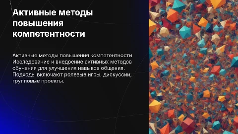 активные методы повышения коммуникативной компетентности