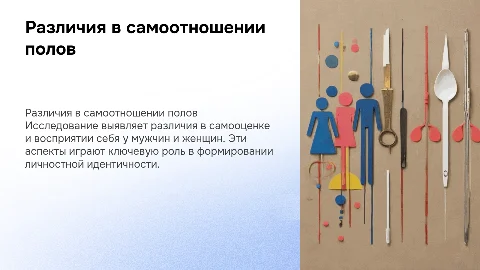 Различия в самоотношении у мужчин и женщин