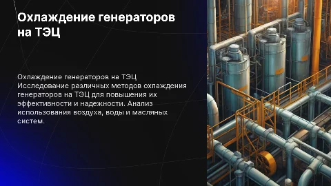 Выбор наилучшего способа охлаждения генераторов на ТЭЦ