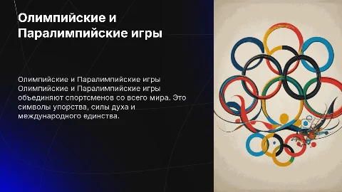 Олимпийские и параолемпийские игры