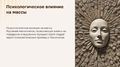 психологические механизмы воздействия на большие группы людей