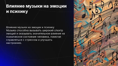 Влияние музыки на эмоции и психическое состояние человека