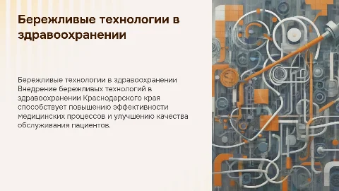 Внедрение бережливых технологий в здравоохранении Краснодарского края