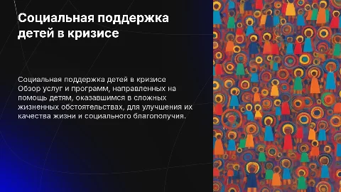 Социальные услуги для детей в трудной жизненной ситуации