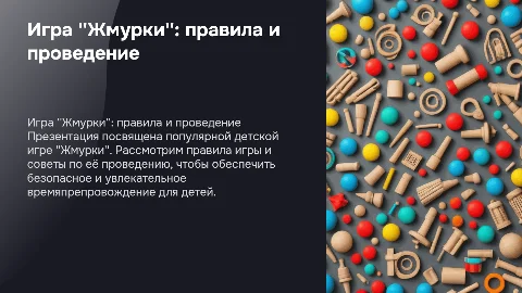 Одна народная детская игра и ее проведение
